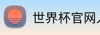 世界杯官网入口 logo